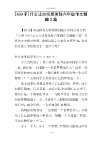 [400字]什么让生活更美好六年级作文精编3篇