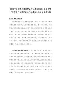 2022年公司党风廉政建设和反腐败协调小组会议暨“反围猎”专项行动工作心得体会与启动会发言稿