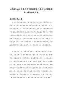 （两篇）2022年中小学党组织领导的校长负责制的意见心得体会范文稿