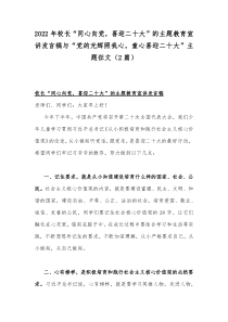 2022年校长“同心向党，喜迎二十大”的主题教育宣讲发言稿与“党的光辉照我心，童心喜迎二十大”主