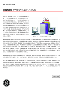 Biochrom专用自动氨基酸分析系统