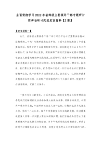 全面贯彻学习2022年省部级主要领导干部专题研讨班讲话研讨交流发言材料【2篇】