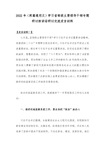 2022年（两篇通用文）学习省部级主要领导干部专题研讨班讲话研讨交流发言材料