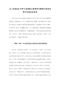 【二份】2022年学习省部级主要领导专题研讨班讲话研讨交流发言材料