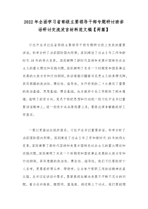 2022年全面学习省部级主要领导干部专题研讨班讲话研讨交流发言材料范文稿【两篇】