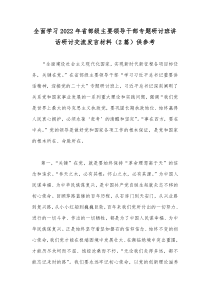 全面学习2022年省部级主要领导干部专题研讨班讲话研讨交流发言材料（2篇）供参考