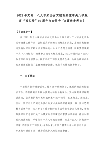 2022年党的十八大以来全面贯彻落实党中央八项规定“回头看”10周年自查报告｛2篇供参考文｝