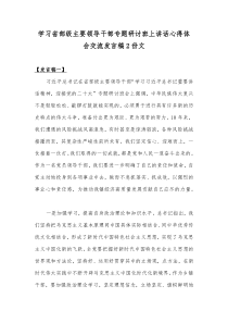 学习省部级主要领导干部专题研讨班上讲话心得体会交流发言稿2份文