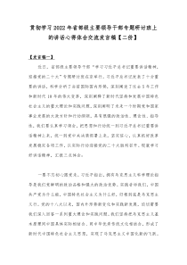 贯彻学习2022年省部级主要领导干部专题研讨班上的讲话心得体会交流发言稿【二份】