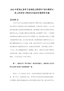 2022年贯彻认真学习省部级主要领导干部专题研讨班上的讲话心得体会交流发言稿两份合编