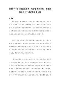 2022年“初心弥坚跟党走，砥砺奋进新征程，喜迎党的二十大”演讲稿2篇合编