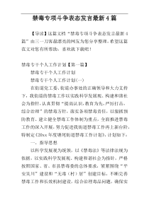 禁毒专项斗争表态发言最新4篇