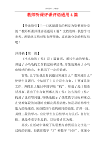 教师听课评课评语通用4篇