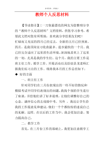 教师个人反思材料