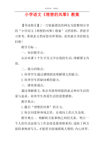 小学语文《理想的风筝》教案