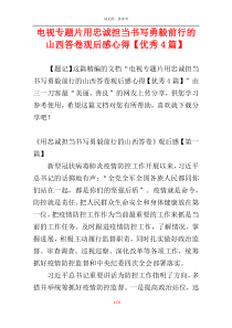 电视专题片用忠诚担当书写勇毅前行的山西答卷观后感心得【优秀4篇】