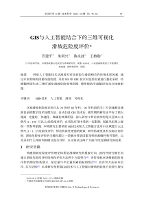 GIS与人工智能结合下的三维可ahref=1视a化滑坡危