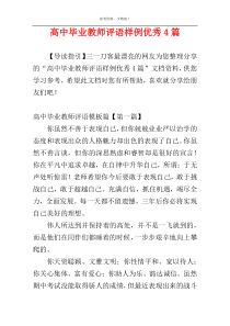 高中毕业教师评语样例优秀4篇