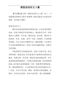 课堂活动作文3篇