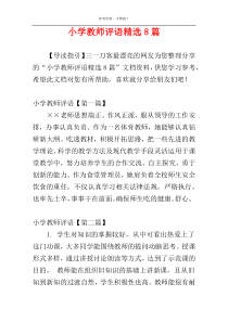 小学教师评语精选8篇