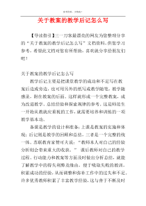 关于教案的教学后记怎么写