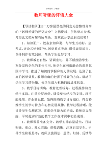 教师听课的评语大全