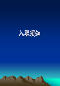 入职须知_员工行为规范篇（PPT38页)