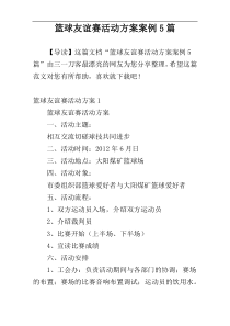 篮球友谊赛活动方案案例5篇