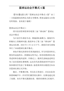 篮球运动会开幕式4篇