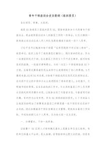 青年干部座谈会发言提纲组织委员