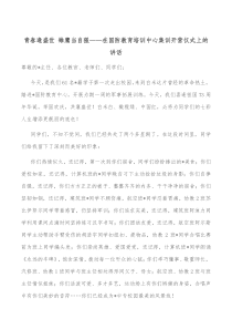 青春逢盛世雏鹰当自强在国防教育培训中心集训开营仪式上的讲话