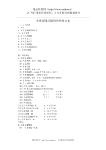 XX校园后勤物业管理方案（DOC 70页）