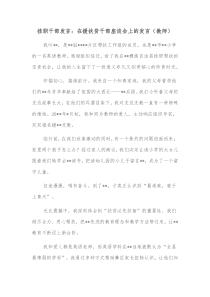 挂职干部发言在援扶贫干部座谈会上的发言教师