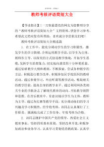 教师考核评语简短大全