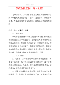 学校政教工作计划（4篇）