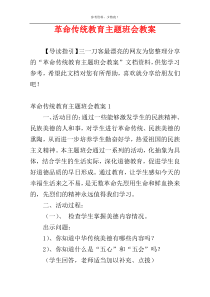 革命传统教育主题班会教案