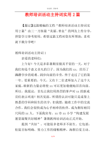 教师培训活动主持词实用2篇