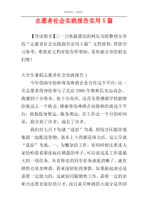 志愿者社会实践报告实用5篇