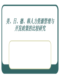 美、日、德、韩人力资源管理与开发政策的比较研究