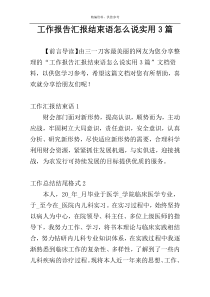 工作报告汇报结束语怎么说实用3篇