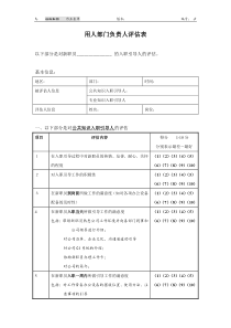 HF311用人部门负责人评价表