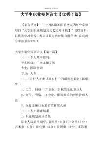 大学生职业规划论文【优秀4篇】