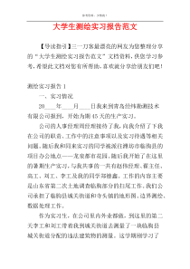 大学生测绘实习报告范文