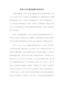 集团公司反腐倡廉警示教育体会