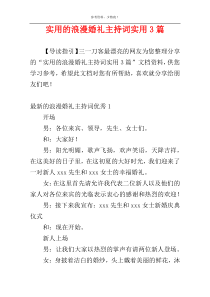 实用的浪漫婚礼主持词实用3篇