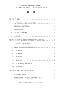 XX海关办公楼物业管理建议书（DOC78页）