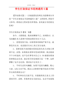 学生打架保证书范例通用5篇