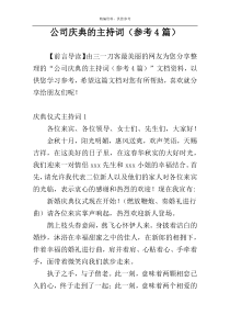 公司庆典的主持词（参考4篇）