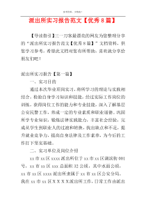 派出所实习报告范文【优秀8篇】