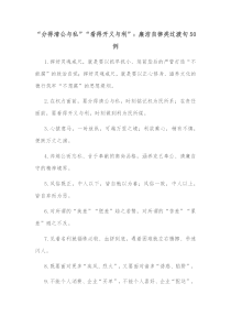 50例分得清公与私看得开义与利廉洁自律类过渡句